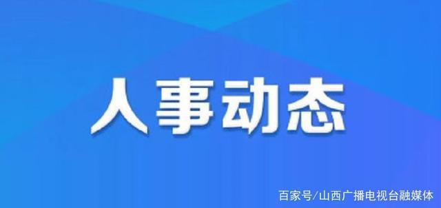 沁水县教育局人事调整重塑教育格局，引领未来教育发展新篇章