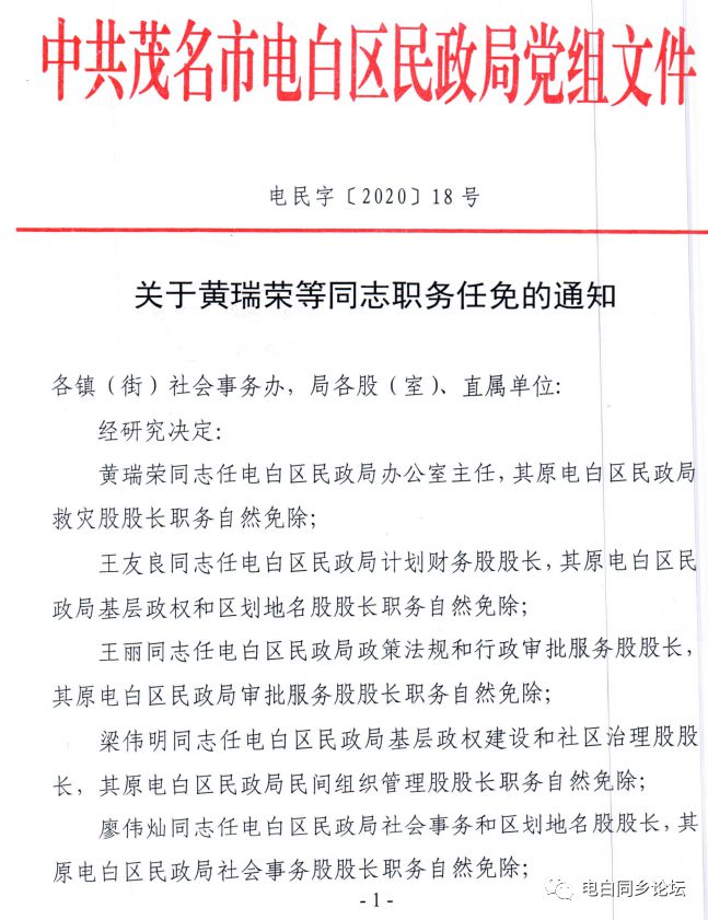 电白县民政局重塑领导团队，推动民政事业新发展的人事任命公告