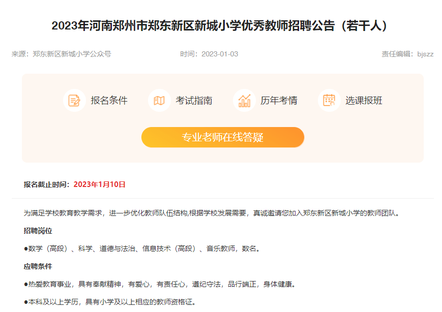 郾城区小学最新招聘概览发布