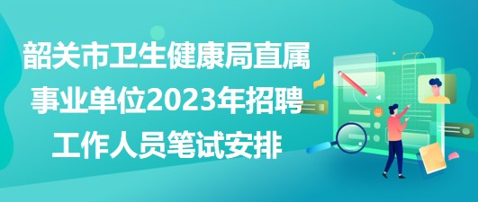 韶关市文化局最新招聘启事及职位概览