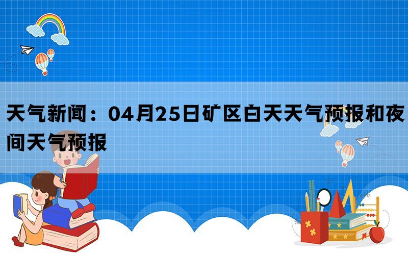 硫铁矿天气预报更新通知