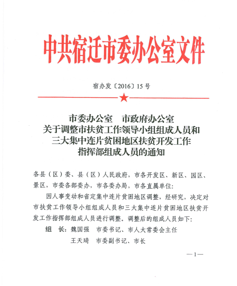 临沂市扶贫开发领导小组办公室人事任命推动脱贫攻坚新篇章助力行动