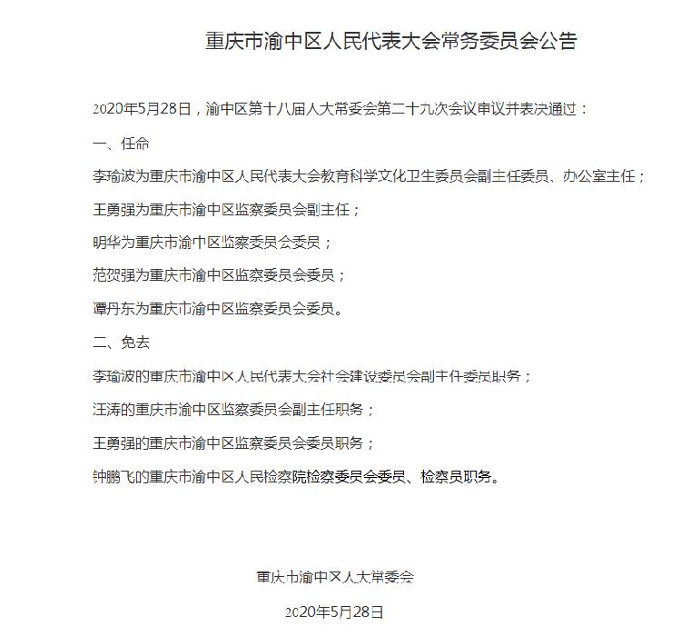 渝中区发展和改革局人事任命，注入新动力，引领区域发展新篇章