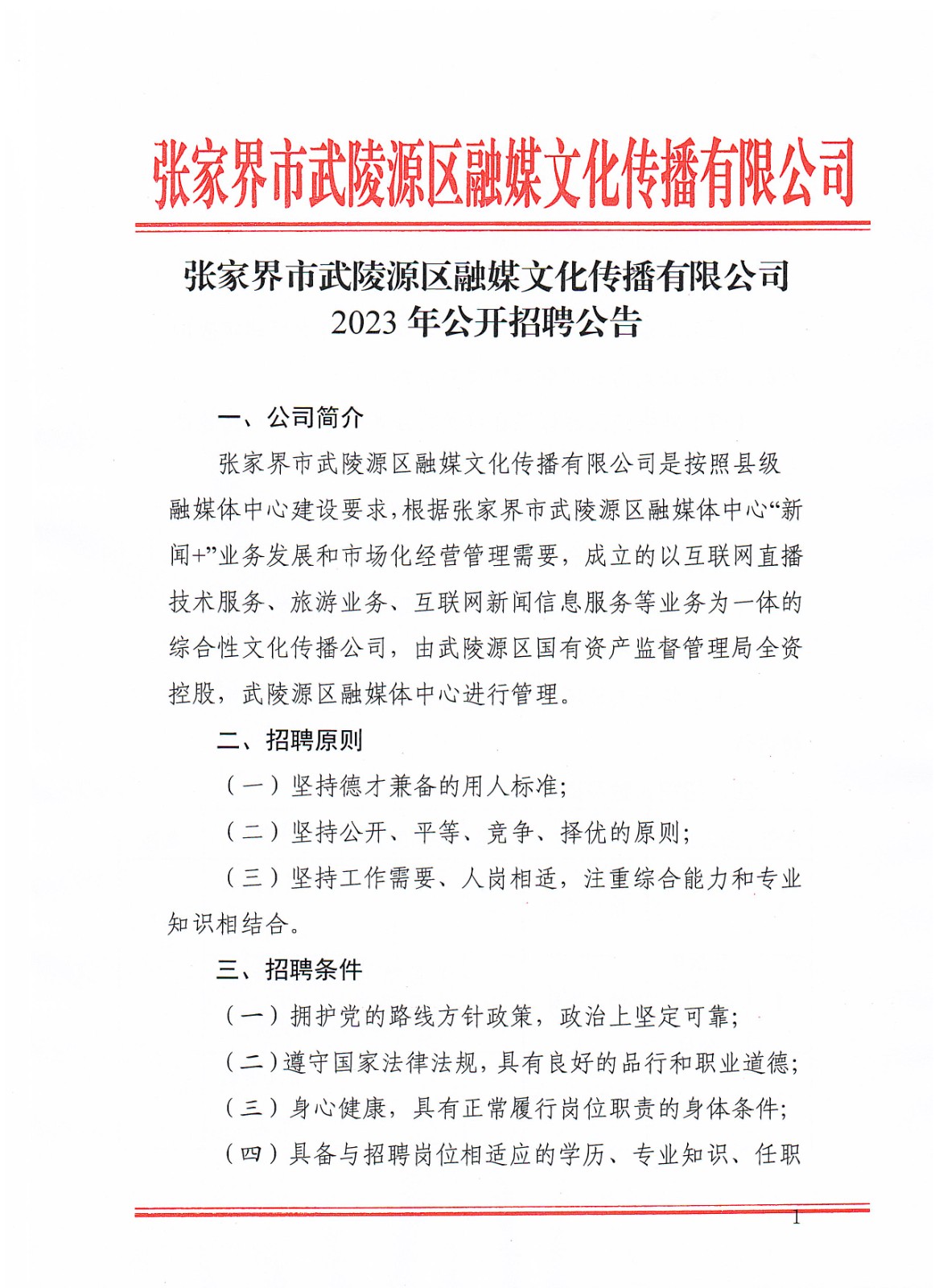 张家界市发展和改革委员会最新招聘公告概览