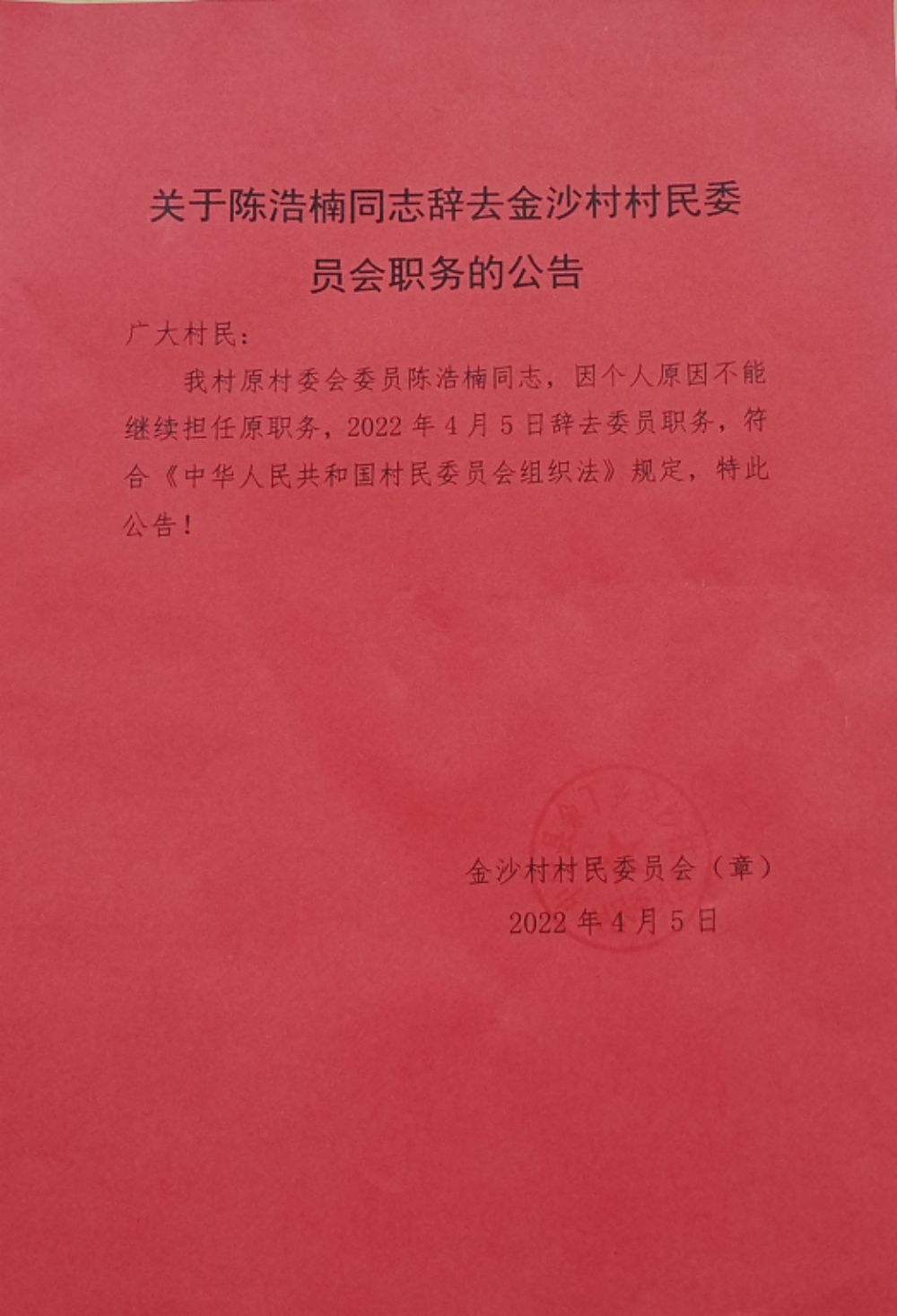 南坪村民委员会人事任命完成，村级治理迈向新台阶