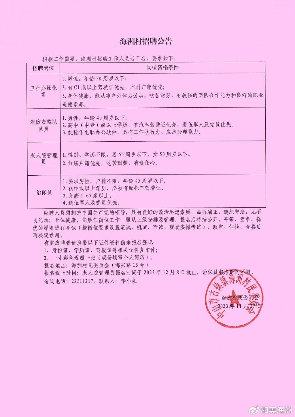 汪坪村民委员会最新招聘启事概览